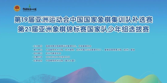 亚运象棋国家集训队补选、亚锦赛国少队选拔赛举行