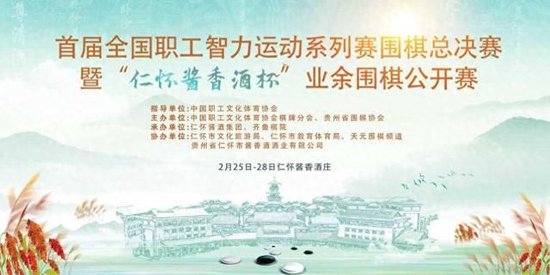 纹枰聚酒都酱香溢棋坛 全国职工围棋总决赛报名启动