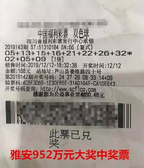 雅安双色球952万中奖彩票