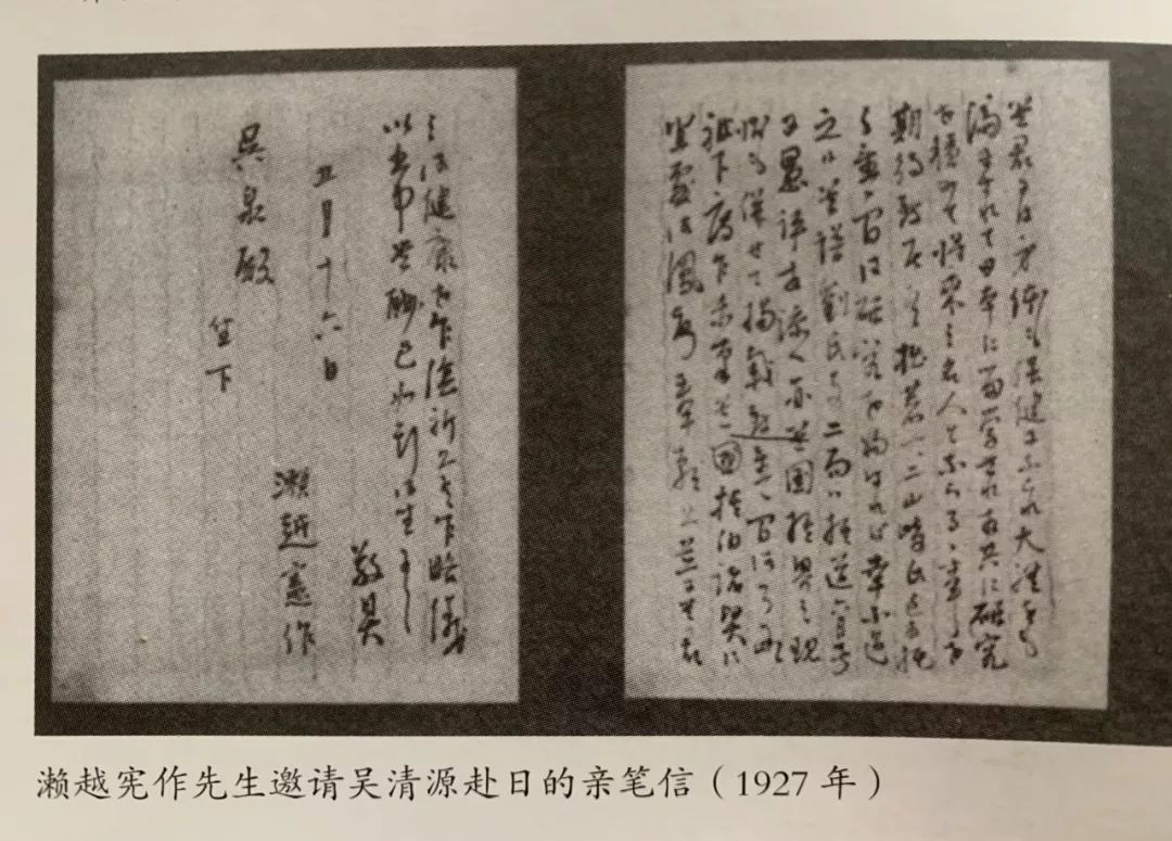 濑越宪作寄给吴清源的书信