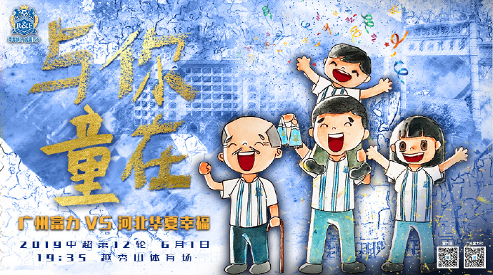 富力赛前海报