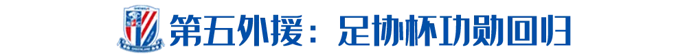 申花锁定第5外援人选 老熟人曾在足协杯发挥大作用