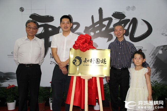 知走围棋开业典礼
