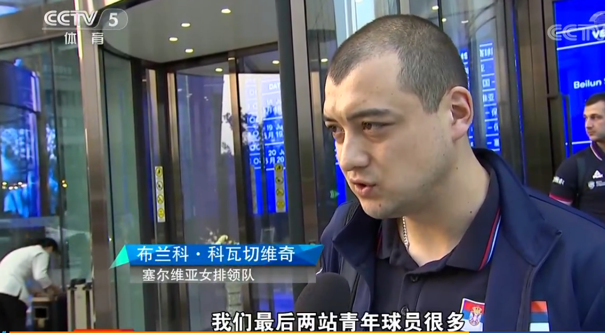 塞尔维亚女排领队