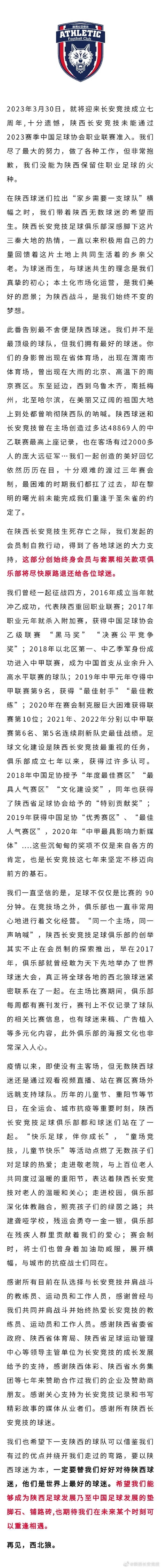 陕西长安竞技官宣解散 众筹也救不了西北狼