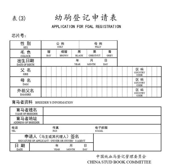 申请表格下载可登陆中国马谱网www.studbook.cn进行下载。