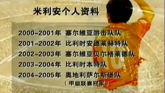 漂泊是米利安足球生涯关键词 他很难长时间效力1队