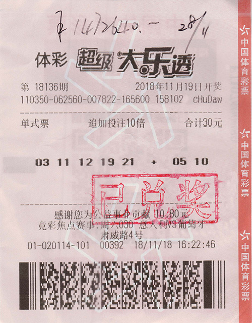 中奖彩票