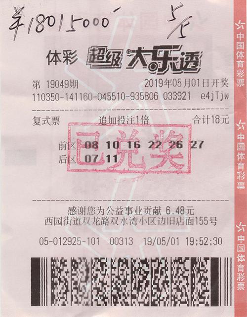 中奖彩票