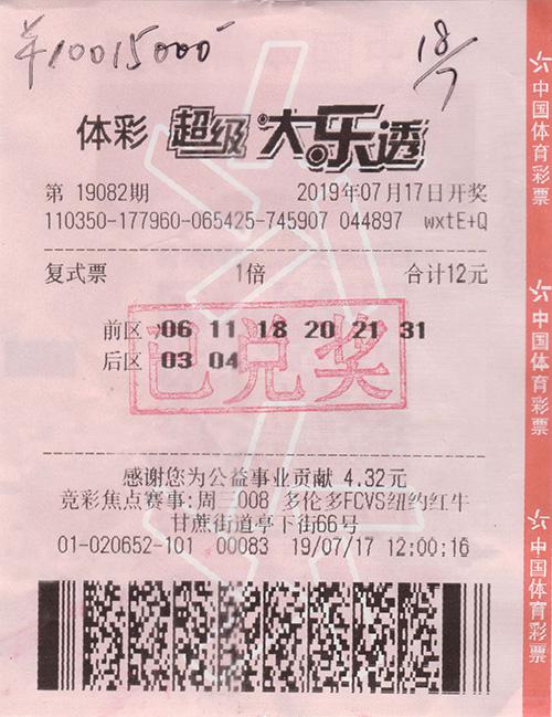中奖彩票