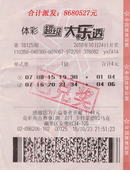 中奖彩票