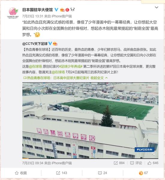 日本驻华大使馆与CCTV天下足球等官方微博，也纷纷转发了本片宣传