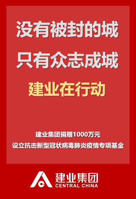 【博狗体育】河南建业捐款1000万元 支援新冠肺炎疫情阻击战