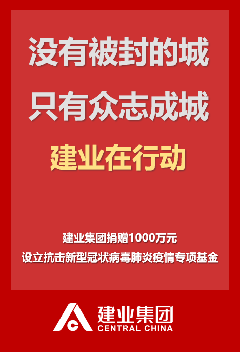 河南建业捐款1000万元 支援新冠肺炎疫情阻击战