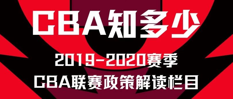 CBA知识科普