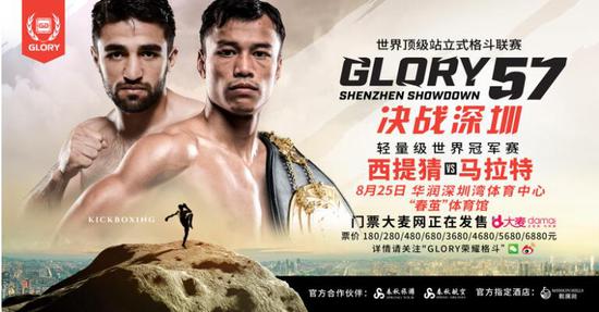 GLORY57深圳赛将打响 西提猜马拉特对决一触
