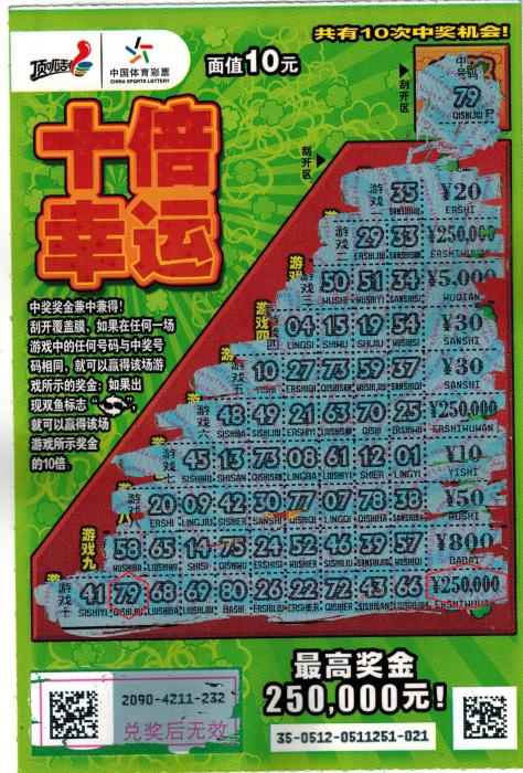 中奖彩票