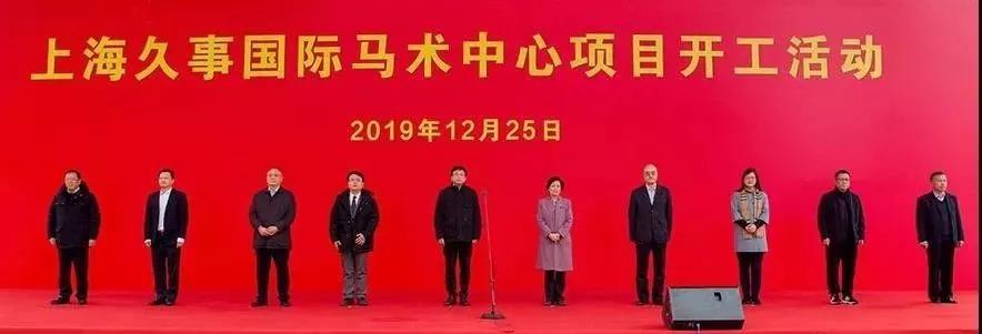 上海久事国际马术中心项目开工!