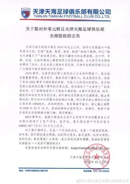 天津天海发布拟零元转让的公告。图片来源:天津天海足球俱乐部