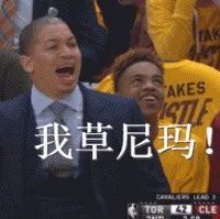 卢指导要说脏话了!