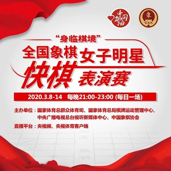 全国象棋快棋表演赛