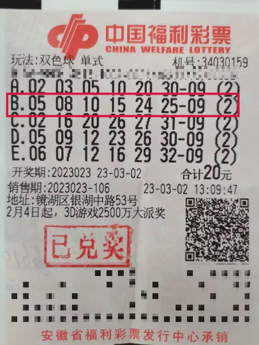 中奖彩票