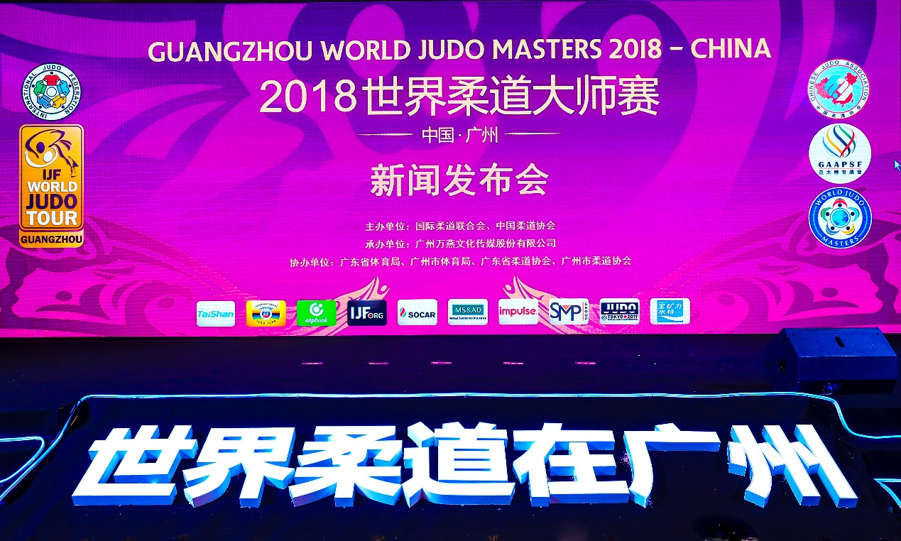 2018世界柔道大师赛发布会