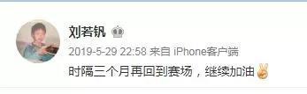 刘若钒社交媒体的更新暂停在他重返赛场的时间