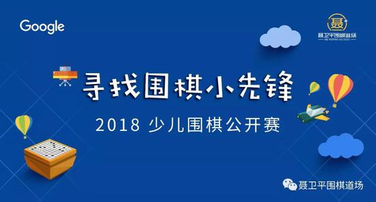 👆谷歌与聂道合作，举办“寻找围棋小先锋”全国范围公益比赛