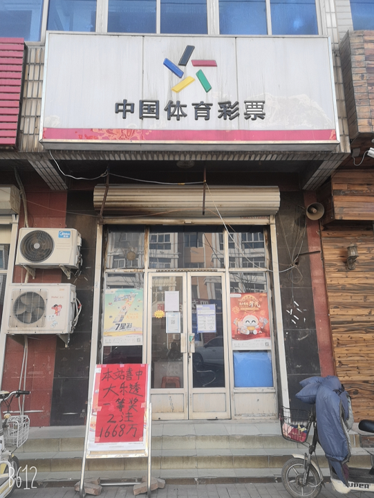 中奖彩站