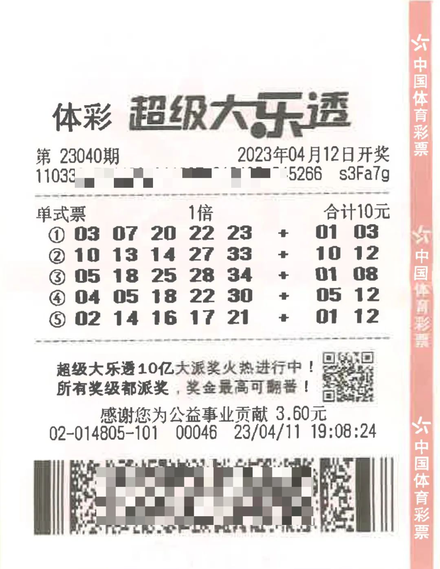 中奖彩票