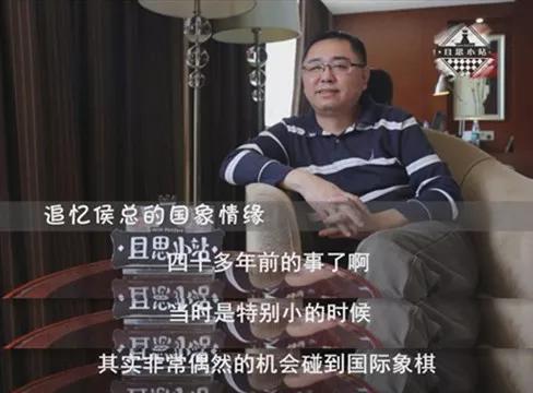 四十多年前就开始接触到国际象棋的侯总,对这个项目有着特殊的情感。