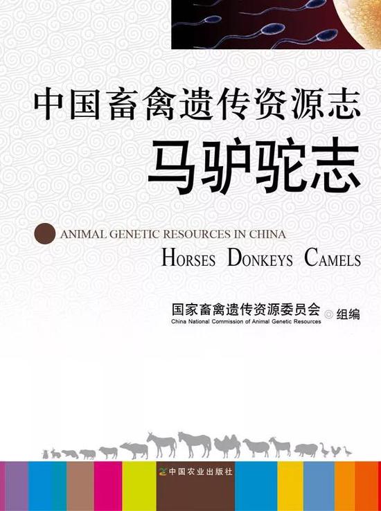 《中国畜禽遗传资源志马驴驼志》作者:国家畜禽遗传资源委员会 组编