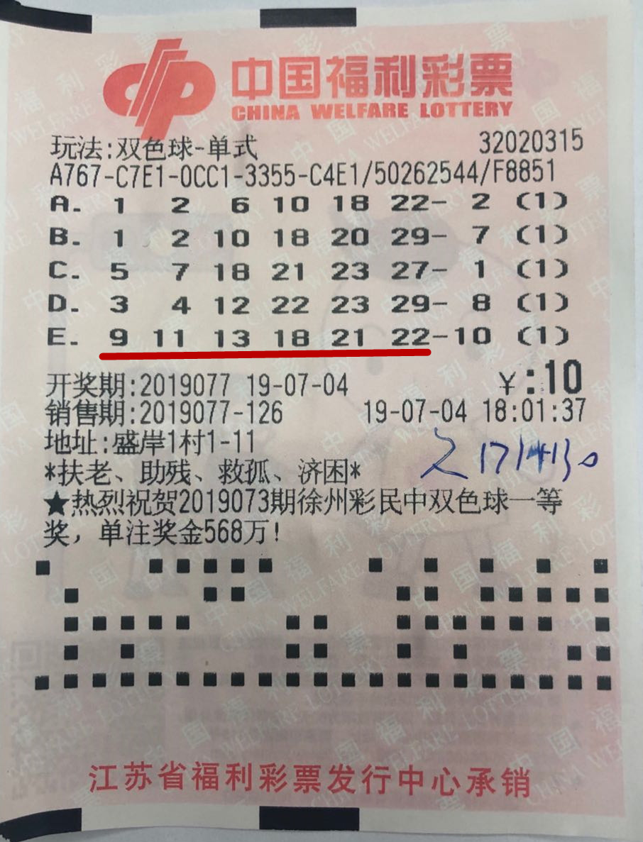 中奖彩票