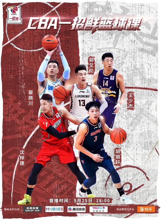 cba联盟计划于5月25日18:00正式上线cba"一招鲜"篮球课,这将是cba联盟