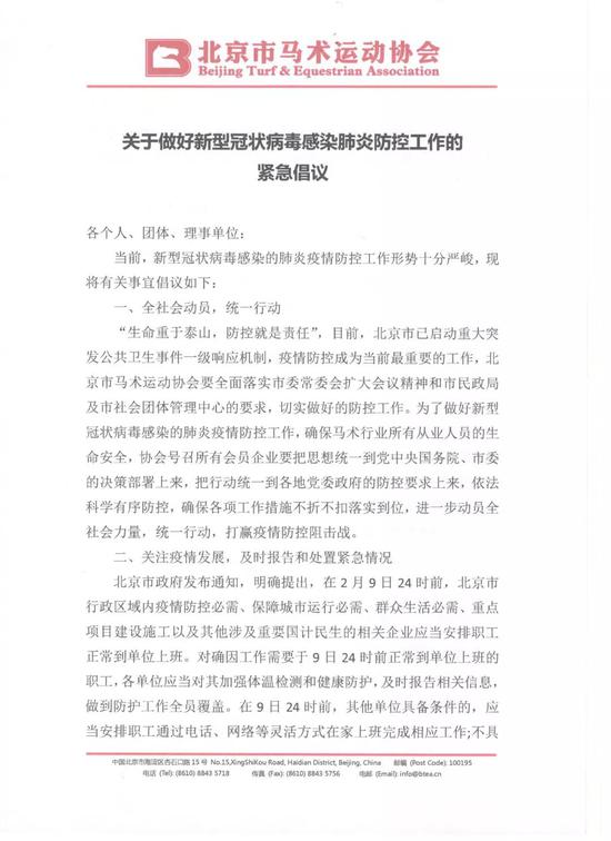 北京马协关于做好新型冠状病毒感染肺炎 防控工作的紧急倡议