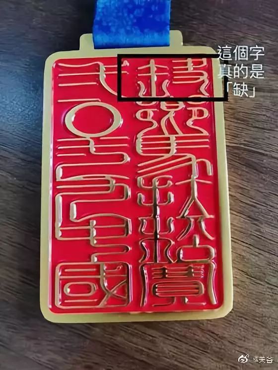 桐乡马拉松奖牌被指印错字!跑友:样式抄袭杭