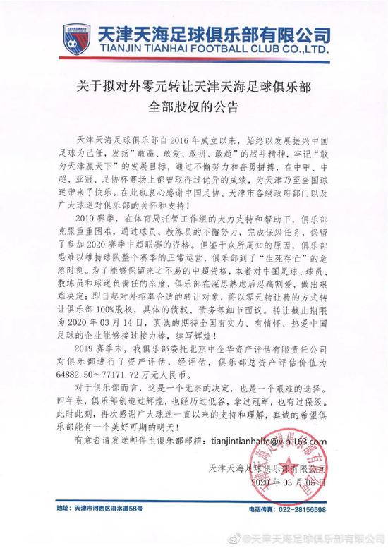 ▲天海发布的零元转让通知
