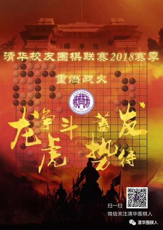 清华校友围棋联赛2018赛季海报