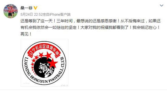 桑一非还是表达了对辽足的不舍。
