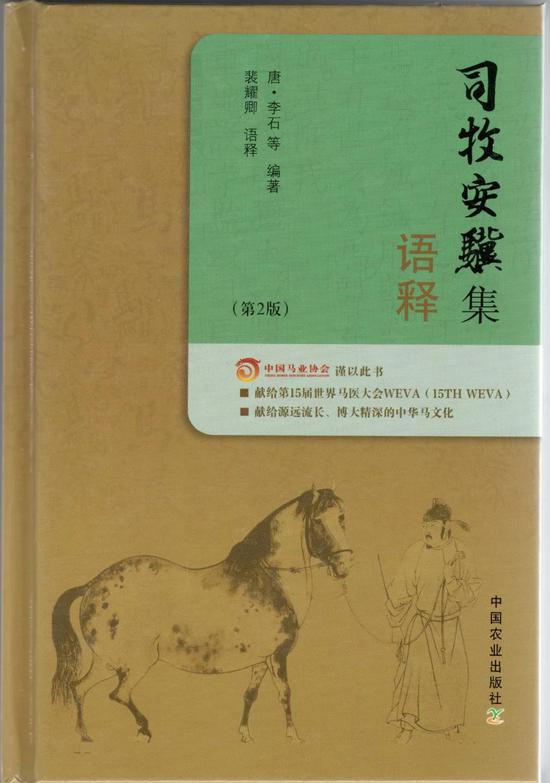 司牧安骥集语释（第2版）唐·李石等著 / 裴耀卿 语释