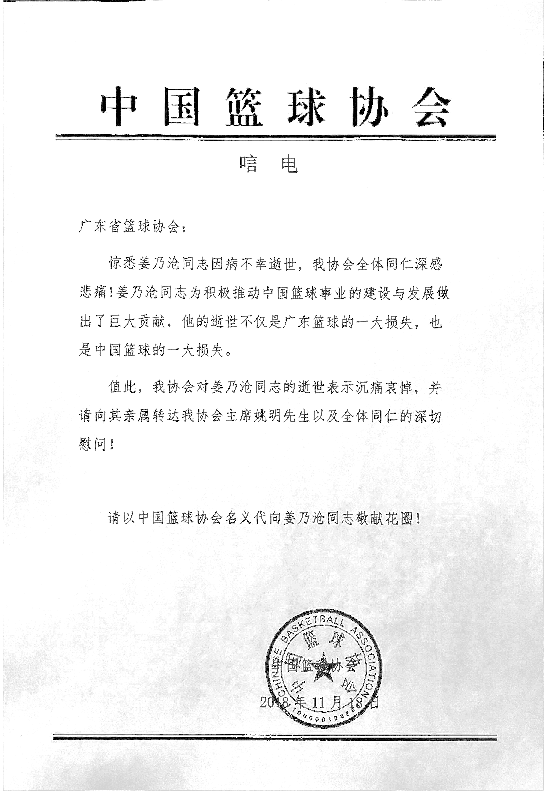 中国篮协第一时间，给广东篮协发来唁电。