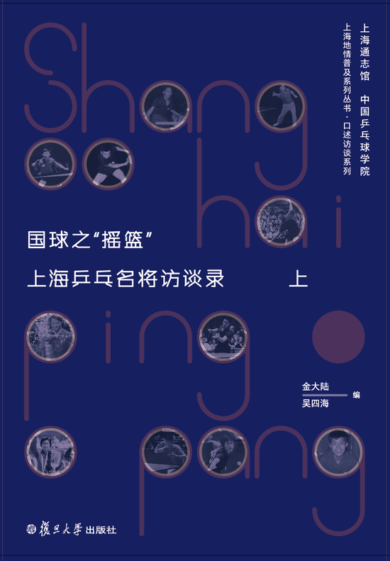 《国球之“摇篮”,上海乒乓名将访谈录》书封。