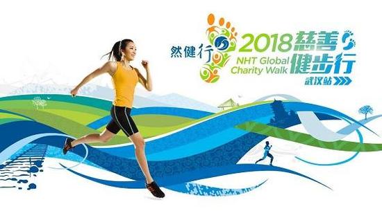 然健行·2018慈善健步行(武汉站)宣传海报