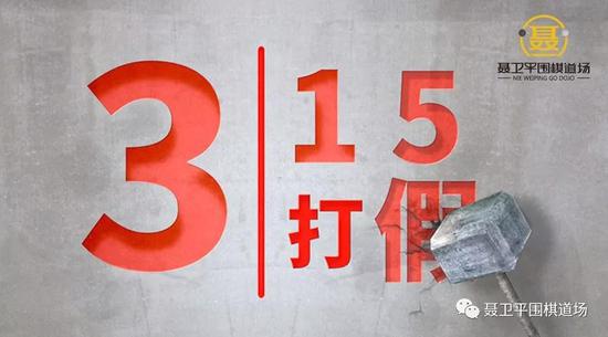 👆聂道3.15打假宣传图