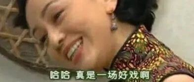 一场好戏