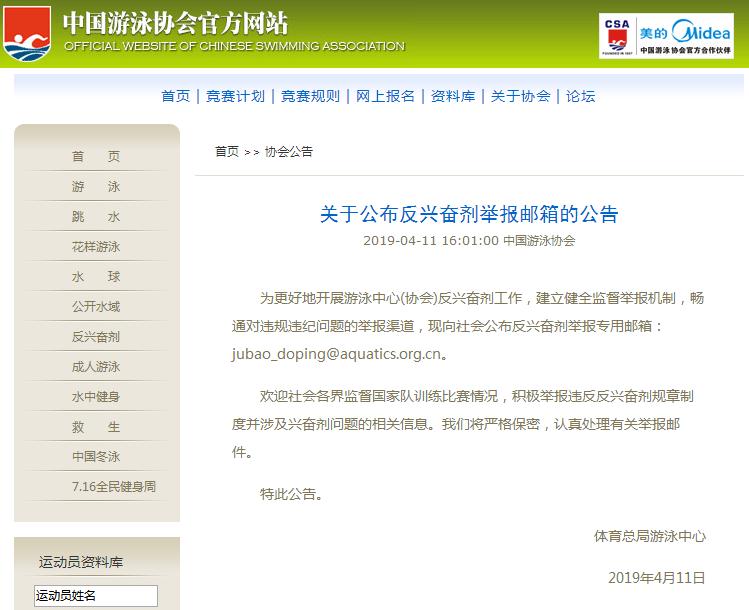中国泳协设反兴奋剂举报邮箱