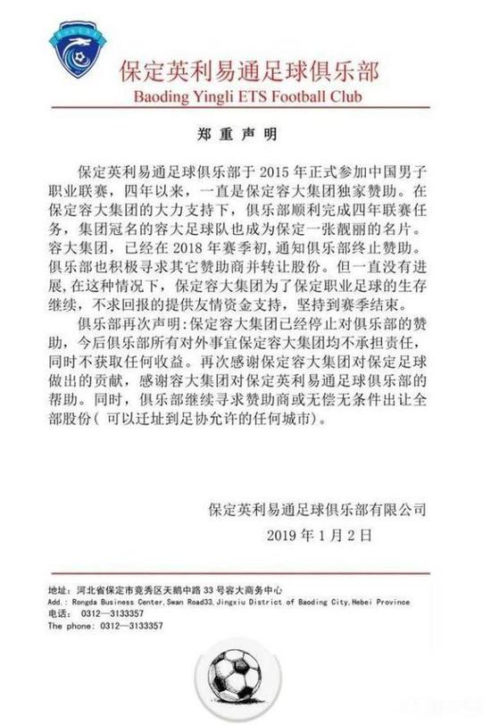 保定英利易通足球俱乐部2日的声明。