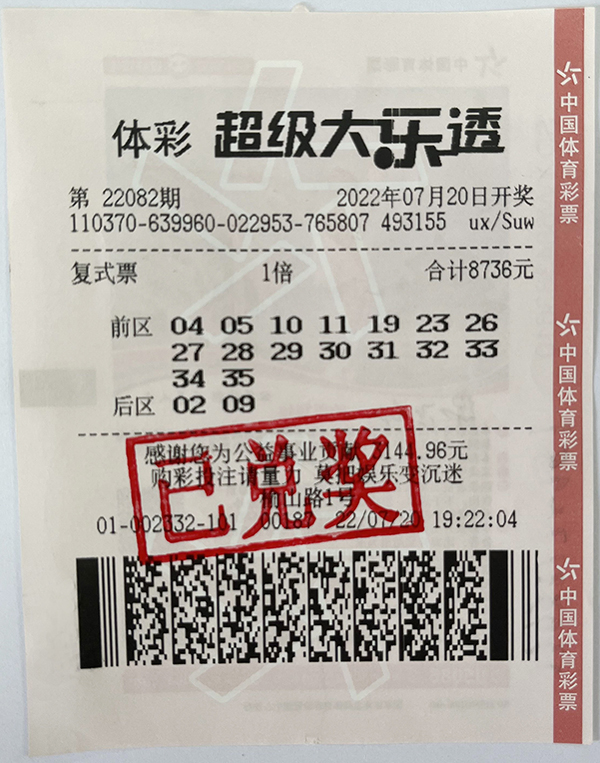 中奖彩票