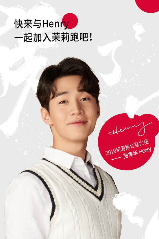 2019茉莉跑公益大使 -- 刘宪华henry